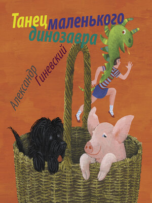 cover image of Танец маленького динозавра